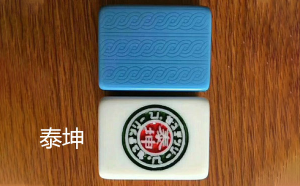 泰坤米东麻将 泰坤米东麻将